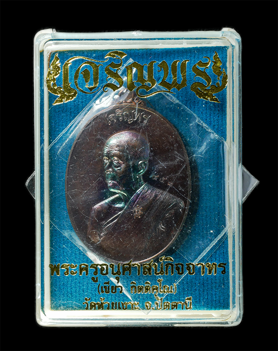 21May25 (17)dp.jpg - เหรียญเจริญพรบน พ่อท่านเขียว กิตติคุโณ(พระครูอนุศาสน์กิจจาทร) วัดห้วยเงาะ จ.ปัตตานี ปี2558 เหรียญเนื้อทองแดงมันปู พระเก่าสวย มวลสารดี พิธีใหญ่ ยันต์สว [..] | https://kamulet.in.th